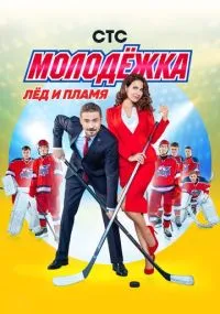 сериал Молодёжка