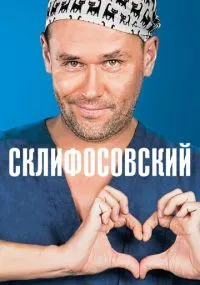 сериал Склифосовский